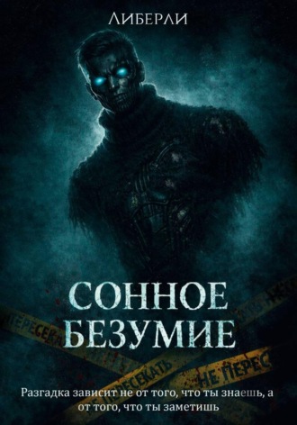  Либерли. Сонное безумие. Часть 1