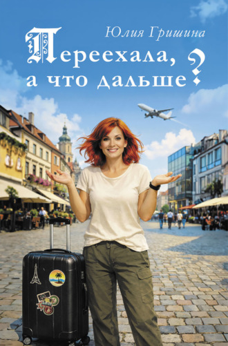 Юлия Гришина. Переехала, а что дальше?