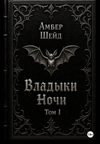 Амбер Шейд. Том I. Владыки Ночи