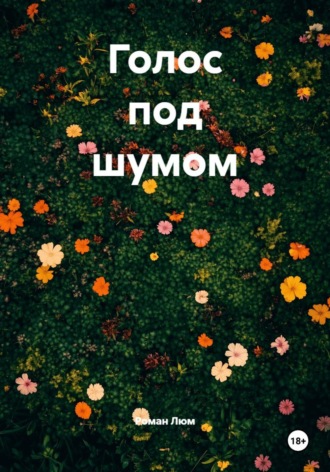 Голос под шумом. Роман Люм