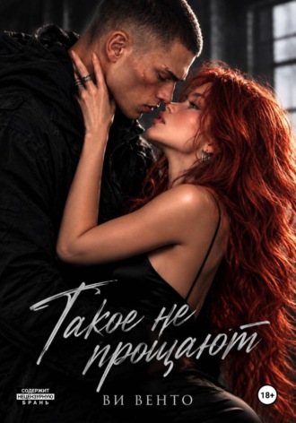 Такое не прощают. Ви Венто