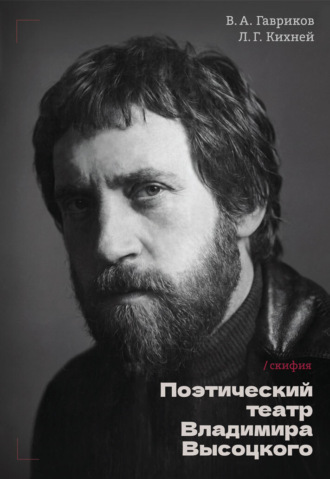 Любовь Геннадьевна Кихней. Поэтический театр Высоцкого