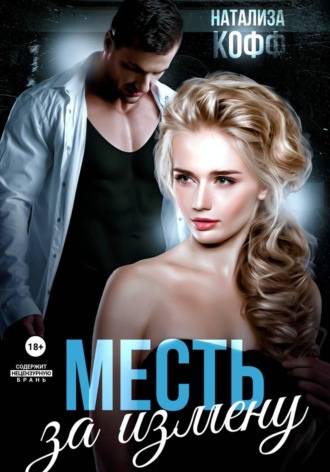 Месть за измену. Натализа Кофф