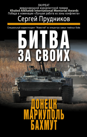 Сергей Прудников. Битва за своих: Донецк, Мариуполь, Бахмут