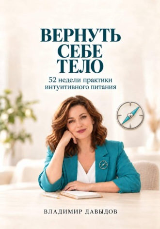 Владимир Давыдов. Вернуть себе тело. 52 недели практики интуитивного питания