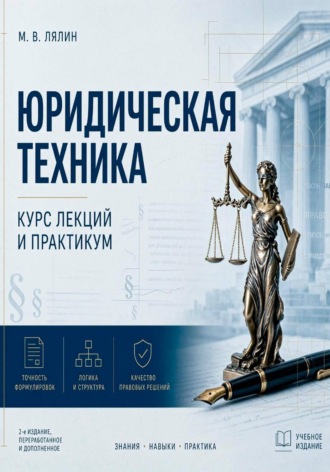 Юридическая техника. Курс лекций и практикум. Михаил Лялин