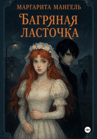 Маргарита Мангель. Багряная Ласточка