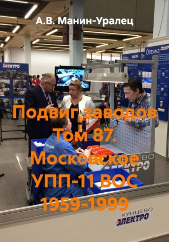 А.В. Манин-Уралец. Подвиг заводов Том 87. Московское УПП-11 ВОС 1959-1999