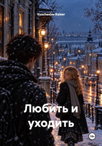 Vyacheslav Kaiser. Любить и уходить
