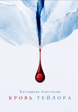 Анастасия Котлярова. Кровь Тейлора