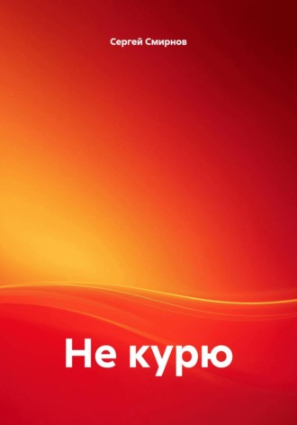 Сергей Смирнов. Не курю