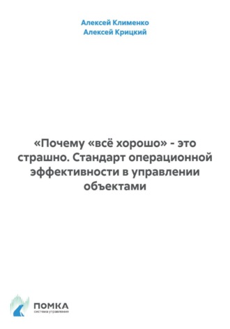 «Почему «всё хорошо» - это страшно. Стандарт операционной эффективности в управлении объектами. Алексей Клименко