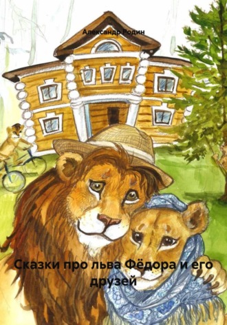 Александр Родин. Сказки про льва Фёдора и его друзей