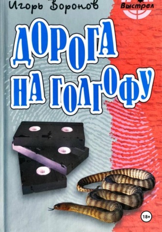 Дорога на Голгофу. Игорь Воронов