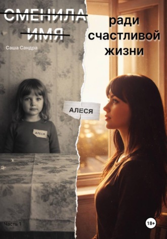 Сменила имя ради счастливой жизни. Саша Сандра
