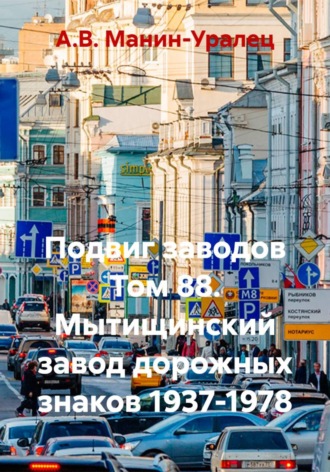 А.В. Манин-Уралец. Подвиг заводов Том 88. Мытищинский завод Дорожные знаки 1937-1978
