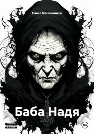 Павел Масленников. Баба Надя