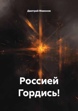 Дмитрий Мамонов. Россией Гордись!