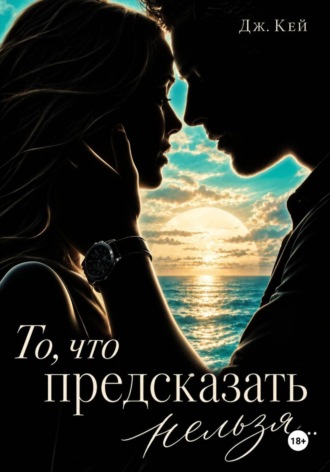 То, что предсказать нельзя.... Дж. Кей