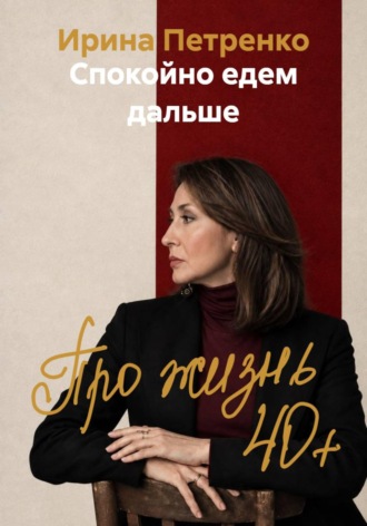 Ирина Петренко. Спокойно едем дальше