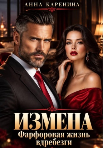 Измена. Фарфоровая жизнь вдребезги. Анна Каренина