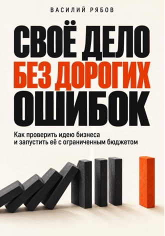 Своё дело без дорогих ошибок. Василий Рябов