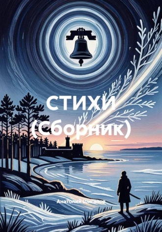 Анатолий Шигапов. СТИХИ (Сборник)