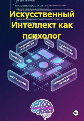 Искусственный Интеллект как психолог. 