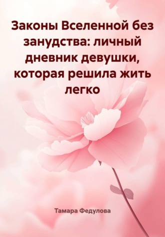 Тамара Федулова. Законы Вселенной без занудства: личный дневник девушки, которая решила жить легко