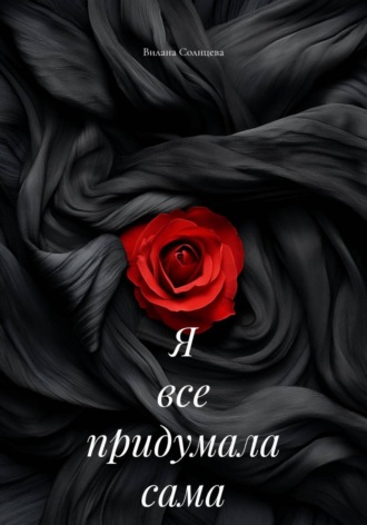 Я все придумала сама. Вилана Солнцева