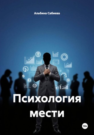 Психология мести. 