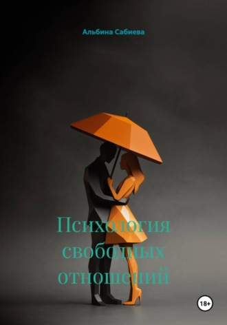 Альбина Сабиева. Психология свободных отношений