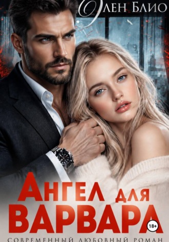 Ангел для варвара. Элен Блио