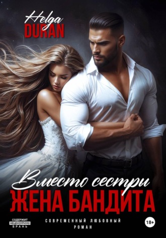 Вместо сестры. Жена бандита. Helga Duran