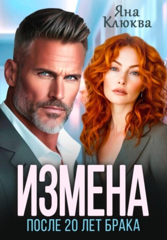 Измена. После двадцати лет брака. Яна Клюква