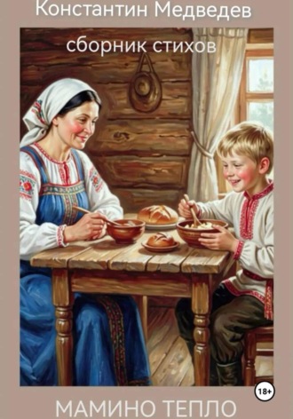 Константин Медведев. Мамино тепло