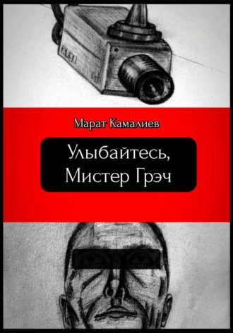 Марат Камалиев. Улыбайтесь мистер Грэч