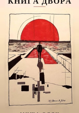 Книга двора. 