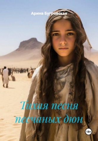 Тихая песня песчаных дюн. Арина Бугровская