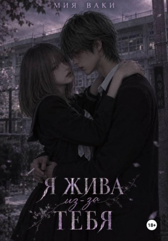 Я жива из-за тебя. Мия Ваки