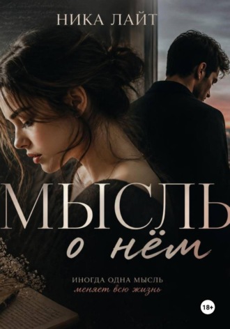 Мысль о нём. Ника Лайт