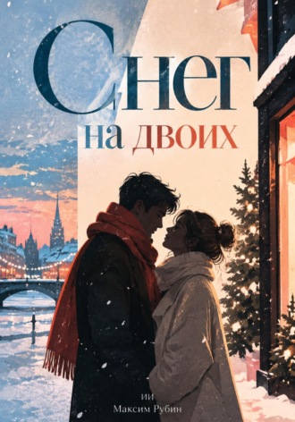 Снег на двоих. Максим Рубин