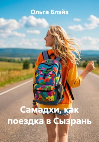 Ольга Блэйз. Самадхи, как поездка в Сызрань