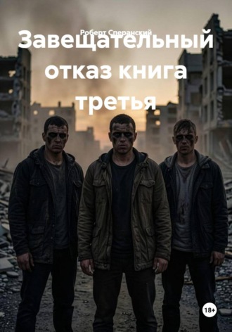 Роберт Юрьевич Сперанский. Завещательный отказ книга третья