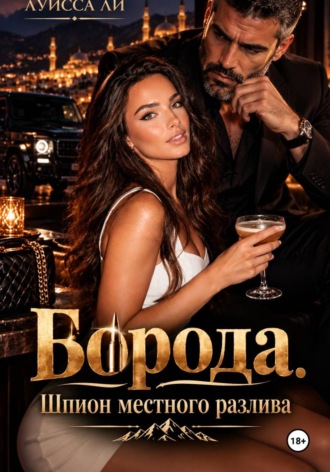 БОРОДА Шпион местного разлива..  МегаМегафон