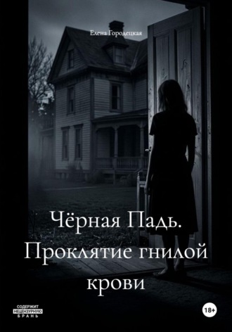 Елена Городецкая. Чёрная Падь. Проклятие гнилой крови