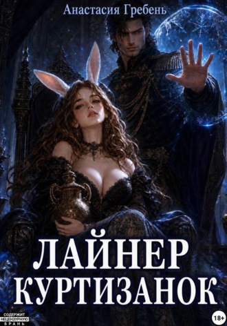 Анастасия Гребень. Лайнер куртизанок