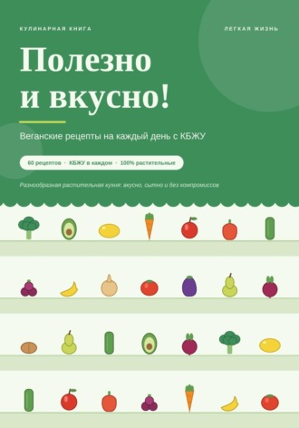 Легкая Жизнь. Полезно и вкусно! Веганские рецепты на каждый день с КБЖУ