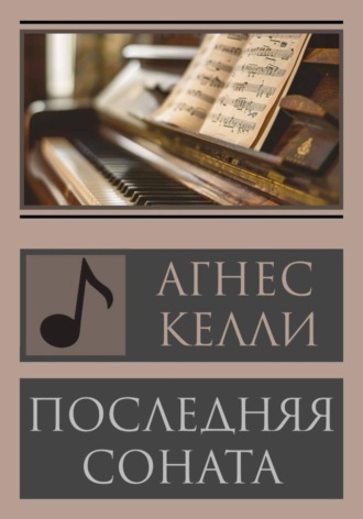 Агнесс Келли. Последняя соната