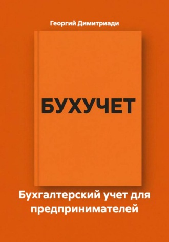 Бухгалтерский учет для предпринимателей. Георгий Димитриади